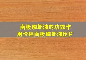 南极磷虾油的功效作用价格南极磷虾油压片