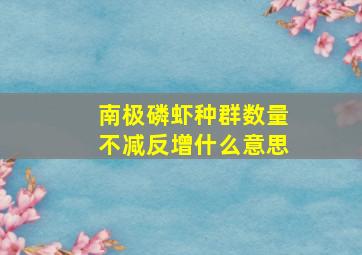 南极磷虾种群数量不减反增什么意思