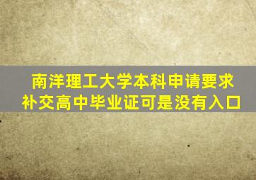 南洋理工大学本科申请要求补交高中毕业证可是没有入口