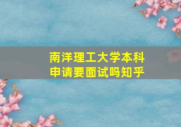 南洋理工大学本科申请要面试吗知乎