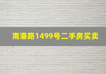 南港路1499号二手房买卖