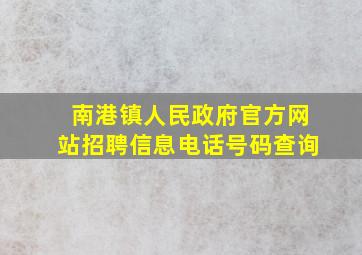 南港镇人民政府官方网站招聘信息电话号码查询