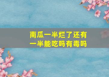 南瓜一半烂了还有一半能吃吗有毒吗