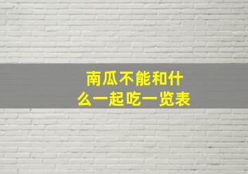 南瓜不能和什么一起吃一览表