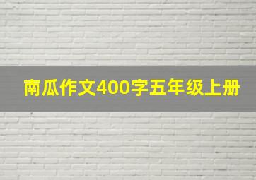 南瓜作文400字五年级上册