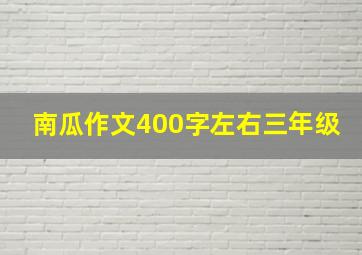 南瓜作文400字左右三年级