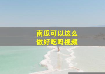 南瓜可以这么做好吃吗视频