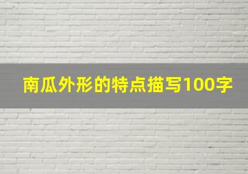 南瓜外形的特点描写100字