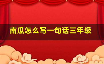 南瓜怎么写一句话三年级