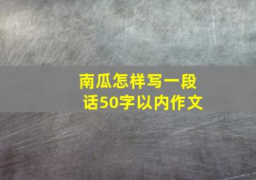 南瓜怎样写一段话50字以内作文