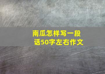 南瓜怎样写一段话50字左右作文