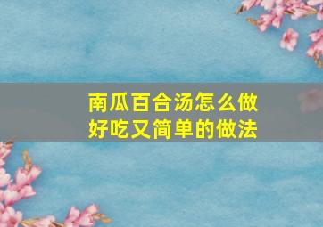 南瓜百合汤怎么做好吃又简单的做法