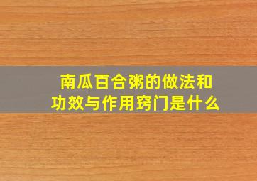 南瓜百合粥的做法和功效与作用窍门是什么