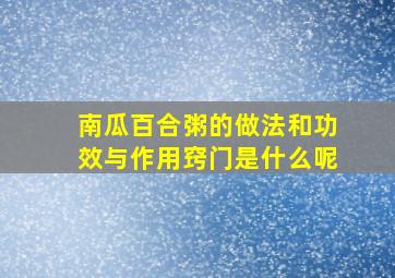 南瓜百合粥的做法和功效与作用窍门是什么呢