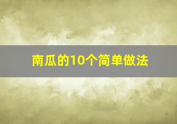 南瓜的10个简单做法