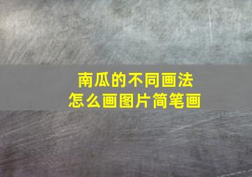 南瓜的不同画法怎么画图片简笔画