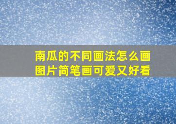 南瓜的不同画法怎么画图片简笔画可爱又好看