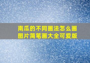 南瓜的不同画法怎么画图片简笔画大全可爱版