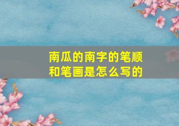 南瓜的南字的笔顺和笔画是怎么写的