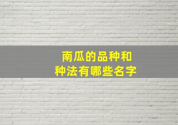 南瓜的品种和种法有哪些名字