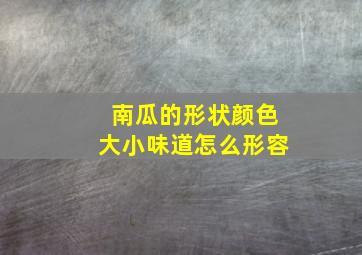 南瓜的形状颜色大小味道怎么形容