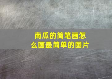 南瓜的简笔画怎么画最简单的图片