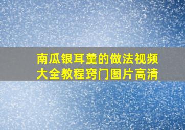 南瓜银耳羹的做法视频大全教程窍门图片高清