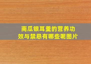 南瓜银耳羹的营养功效与禁忌有哪些呢图片