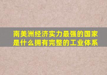 南美洲经济实力最强的国家是什么拥有完整的工业体系