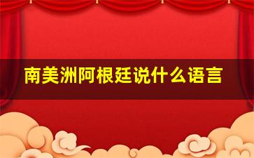 南美洲阿根廷说什么语言