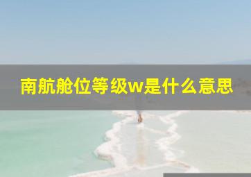 南航舱位等级w是什么意思