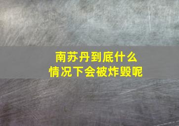 南苏丹到底什么情况下会被炸毁呢