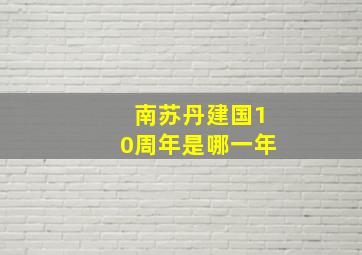 南苏丹建国10周年是哪一年