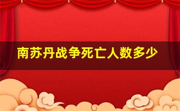 南苏丹战争死亡人数多少