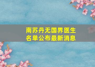 南苏丹无国界医生名单公布最新消息