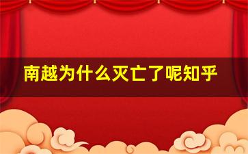 南越为什么灭亡了呢知乎