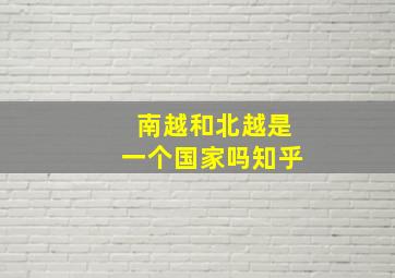 南越和北越是一个国家吗知乎