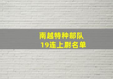 南越特种部队19连上尉名单