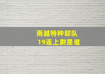 南越特种部队19连上尉是谁