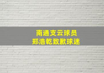 南通支云球员郑浩乾致歉球迷