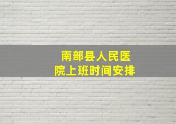 南部县人民医院上班时间安排