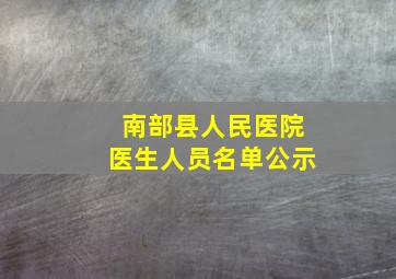 南部县人民医院医生人员名单公示