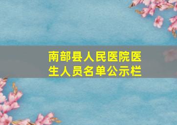 南部县人民医院医生人员名单公示栏