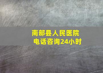 南部县人民医院电话咨询24小时