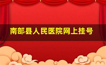 南部县人民医院网上挂号