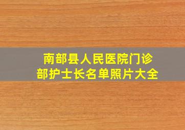 南部县人民医院门诊部护士长名单照片大全