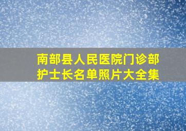 南部县人民医院门诊部护士长名单照片大全集