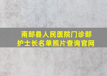 南部县人民医院门诊部护士长名单照片查询官网