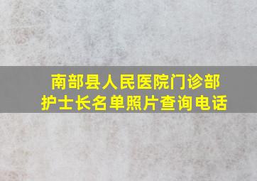 南部县人民医院门诊部护士长名单照片查询电话