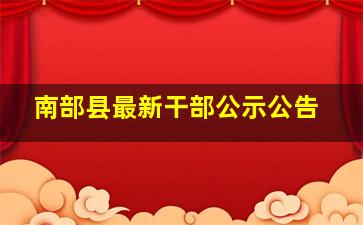 南部县最新干部公示公告